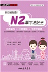 新日檢制霸！N2單字速記王