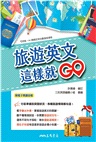 旅遊英文這樣就GO