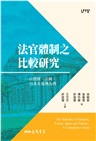 法官體制之比較研究：以德國、法國、日本及臺灣為例