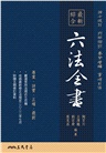 最新綜合六法全書(2022年9月版)