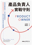 產品負責人實戰守則：從洞悉顧客需求，到引領敏捷開發，韓國電商龍頭頂尖PO教你打造好產品的決勝關鍵