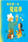 我的第一本電磁學