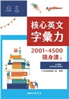 核心英文字彙力2001~4500隨身讀(二版)