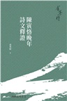 陳寅恪晚年詩文釋證(三版)