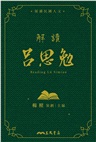 解讀呂思勉(精)(附贈藏書票)