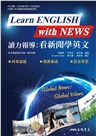 讀力報導：看新聞學英文(附解析夾冊)