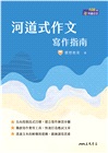 河道式作文寫作指南(附解答本)(八版)