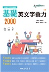 基礎英文字彙力2000(附80回習題本附冊)(三版)