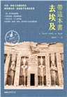 帶這本書去埃及(增訂二版)