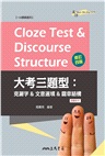 Cloze Test & Discourse Structure 大考三題型：克漏字&文意選填&篇章結構 (附解析本) (修訂四版)