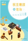 民主憲政與法治(修訂三版)
