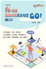 16堂課戰勝學測英文句型,GO!(附習題本夾冊)