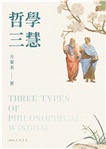 哲學三慧(三版)