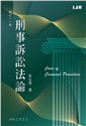 刑事訴訟法論(修訂十一版)