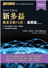 新多益黃金互動16週：進階篇 (增訂三版) (附電子朗讀音檔、解析夾冊、模擬試題)