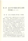 近代中國銀行與企業的關係(1897～1945)(精)