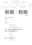 程顥‧程頤(二版)