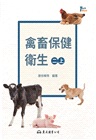 禽畜保健衛生(二上)(修訂三版)
