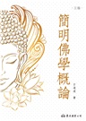 簡明佛學概論(三版)