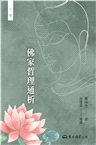 佛家哲理通析(三版)