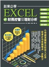 創業必學EXCEL財務控管及理財分析