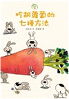 吃胡蘿蔔的七種方法：小徒弟兔寶的創作課01