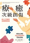 療癒次級創傷：助人工作者的自我療癒指南