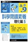 科學閱讀素養：理化篇05