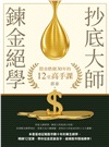 抄底大師鍊金絕學：股市磨劍30年的12堂高手課