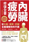 內臟疲勞修復全書：你聽見身體求救的聲音嗎？從大腦、腸胃、肝臟全面緩解你的不適