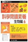 科學閱讀素養：生物篇06