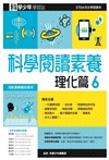科學閱讀素養：理化篇06