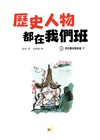 歷史人物都在我們班03：李白變成我班長！？