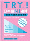TRY!日本語N1達陣:從日檢文法展開全方位學習(MP3免費下載)