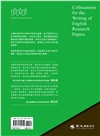 英文研究論文寫作：搭配詞指引