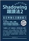 Shadowing跟讀法02︰從日常強化日語談話力（QR Code線上聽）