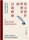 英文寫作學習者的自我修養：為什麼英文寫對，讀起來還是不對？