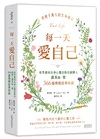 每一天愛自己：世界最知名身心靈出版社創辦人露易絲．賀366篇療癒經典收錄