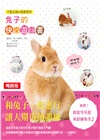 兔子的快樂遊戲書：才藝訓練＆親膚關係