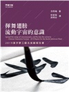 揮舞翅膀，流動宇宙的意識：2019漢字夢工廠北美廠報告書