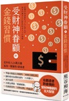 受財神眷顧的金錢習慣:從年收入220萬日圓搖身一變擁有5億資產
