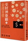 受財神眷顧的金錢習慣:從年收入220萬日圓搖身一變擁有5億資產