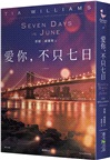 愛你，不只七日