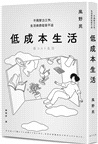 低成本生活：每月用不到台幣一萬五就能過充實簡約的生活！不用努力工作，生活依然從容不迫！