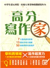 高分寫作「家」：小學生從玩到寫，培養人事景物情關鍵寫作力