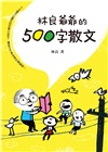 林良爺爺給孩子的智慧經典：300、500、700字階梯式養成閱讀超能力（共三冊）