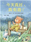 今天真好，真有趣！：一週讀一首，孩子一整年的日常生活週記！