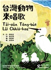 台灣動物來唱歌Tâi-oân Tōng-bu̍t Lâi Chhiò-koa：台語生態童謠影音繪本