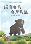 揣自由的台灣烏熊