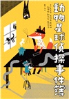 動物星球偵探事件簿